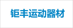 鉅豐運動器材