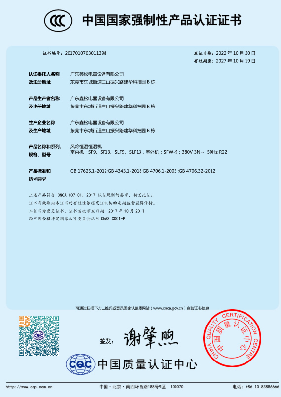 恒溫恒濕機/精密空調(diào)證書
